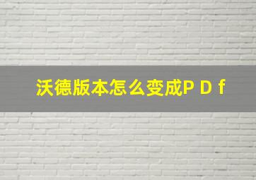 沃德版本怎么变成P D f